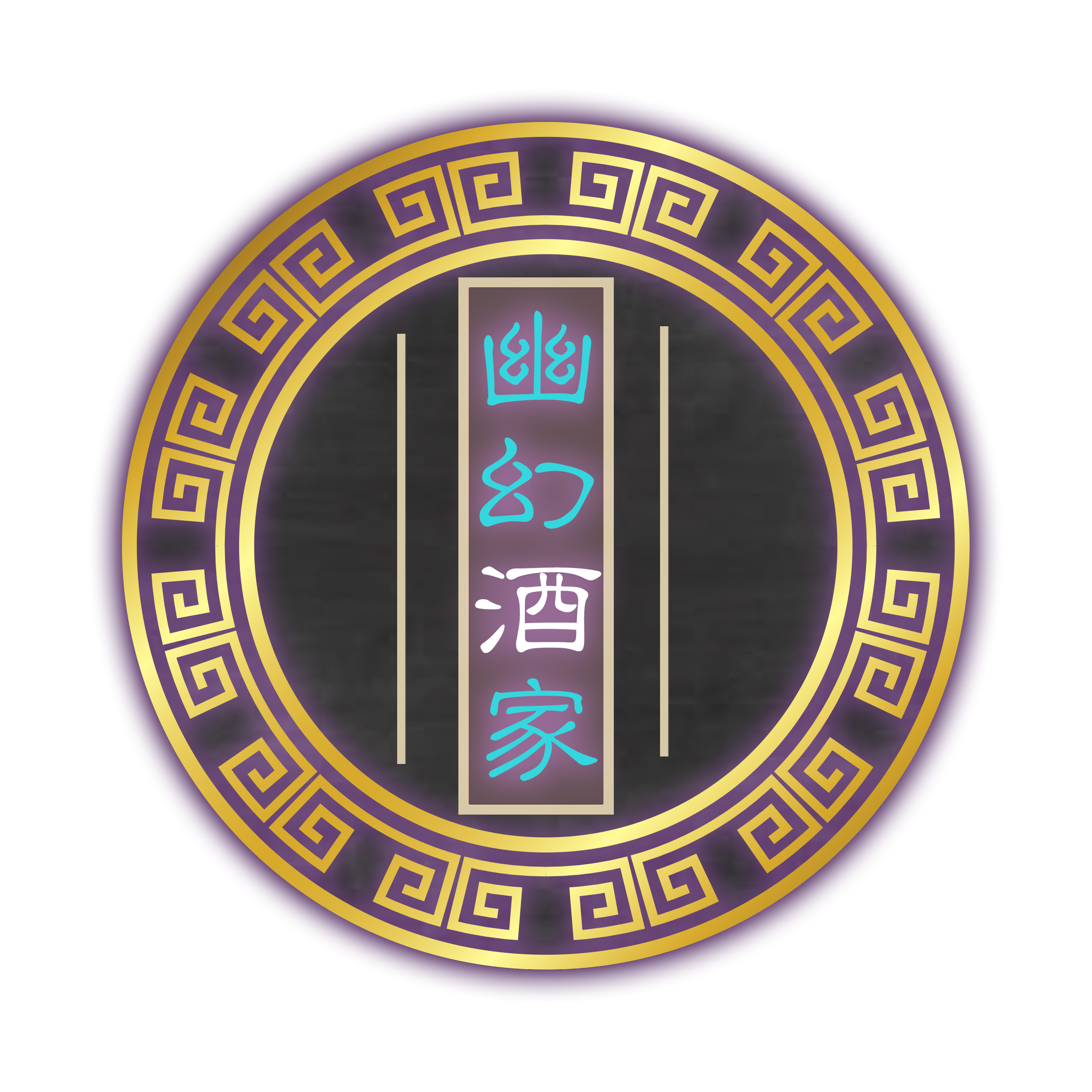 幽幻酒家